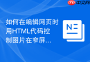 如何在编辑网页时用HTML代码控制图片在窄屏幕下的显示比例