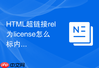 html超链接rel为license怎么标内容授权协议