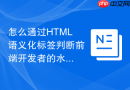 怎么通过HTML语义化标签判断前端开发者的水平