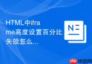 html中iframe高度设置百分比失效怎么办