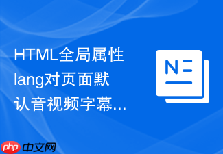 html全局属性lang对页面默认音视频字幕选择的支配作用