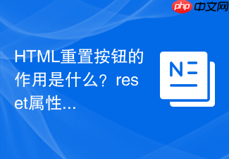 html重置按钮的作用是什么?reset属性具体应用