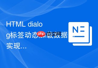 html dialog标签动态加载数据的实现技巧