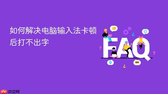如何解决电脑输入法卡顿后打不出字