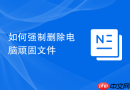如何强制删除电脑顽固文件