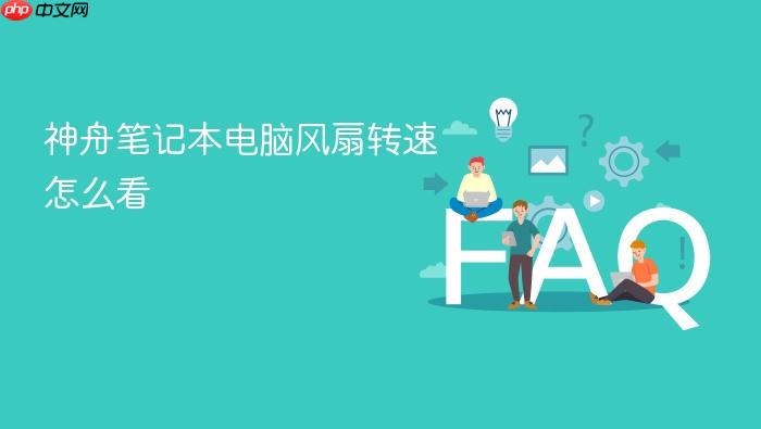 神舟笔记本电脑风扇转速怎么看