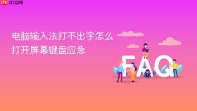 电脑输入法打不出字怎么打开屏幕键盘应急