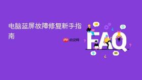 电脑蓝屏故障修复新手指南