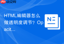 HTML编辑器怎么做透明度调节？Opacity属性使用技巧