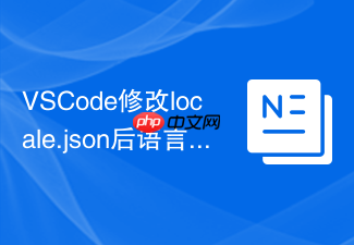 vscode修改locale.json后语言没变化的解决办法