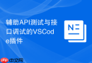 辅助API测试与接口调试的VSCode插件