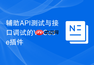 辅助api测试与接口调试的vscode插件