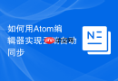 如何用Atom编辑器实现云端自动同步