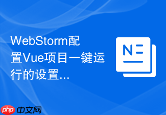 webstorm配置vue项目一键运行的设置方法