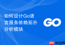 如何设计go语言服务依赖拓扑分析模块