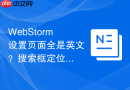 WebStorm设置页面全是英文？搜索框定位汉化插件分享