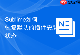 sublime如何恢复默认的插件安装状态