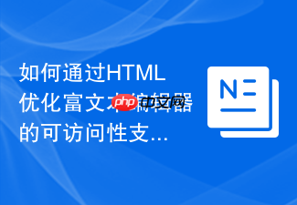 如何通过html优化富文本编辑器的可访问性支持