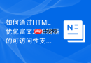 如何通过html优化富文本编辑器的可访问性支持