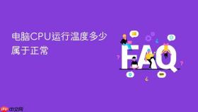 电脑cpu运行温度多少属于正常