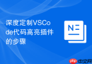 深度定制vscode代码高亮插件的步骤