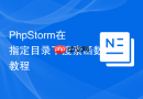phpstorm在指定目录下搜索函数教程
