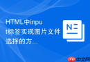 html中input标签实现图片文件选择的方法