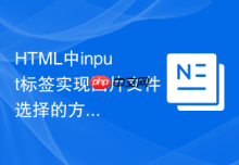 HTML中input标签实现图片文件选择的方法