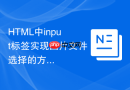 HTML中input标签实现图片文件选择的方法