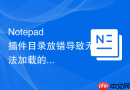 notepad++插件目录放错导致无法加载的纠正方法