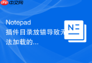 Notepad++插件目录放错导致无法加载的纠正方法
