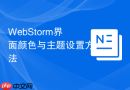 WebStorm界面颜色与主题设置方法