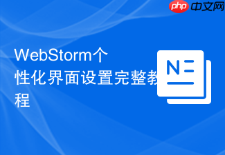 webstorm个性化界面设置完整教程
