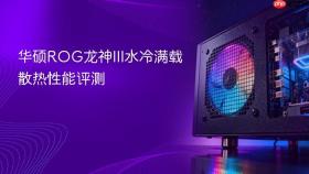 华硕rog龙神iii水冷满载散热性能评测