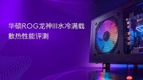 华硕ROG龙神III水冷满载散热性能评测