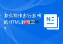 怎么制作多行多列的html轮播图？