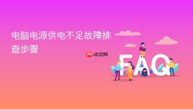 电脑电源供电不足故障排查步骤