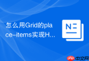 怎么用grid的place-items实现html元素双向居中