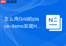 怎么用Grid的place-items实现HTML元素双向居中