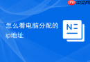 怎么看电脑分配的ip地址