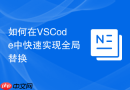 如何在vscode中快速实现全局替换