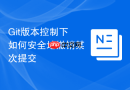 Git版本控制下如何安全地撤销某次提交