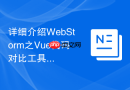 详细介绍webstorm之vue代码对比工具（超好用）
