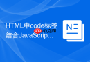 html中code标签结合javascript复制代码教程