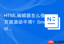 html编辑器怎么做页面滚动平滑?smooth-scroll设置