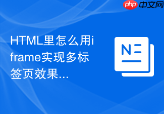 html里怎么用iframe实现多标签页效果