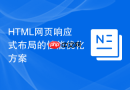 html网页响应式布局的性能优化方案