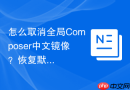 怎么取消全局composer中文镜像？恢复默认源设置