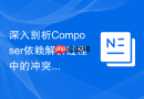 深入剖析composer依赖解析过程中的冲突逻辑