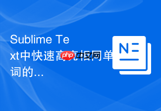 sublime text中快速高亮相同单词的快捷键